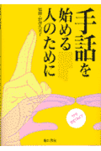 楽天ブックス 手話を始める人のために いつでもどこでも使える場面別会話集 本 楽天ブックス 手話を始める人のために いつでもどこでも使える場面別会話集 本